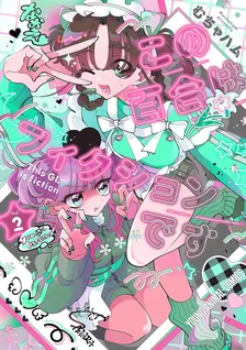 この百合はフィクションです、2巻表紙