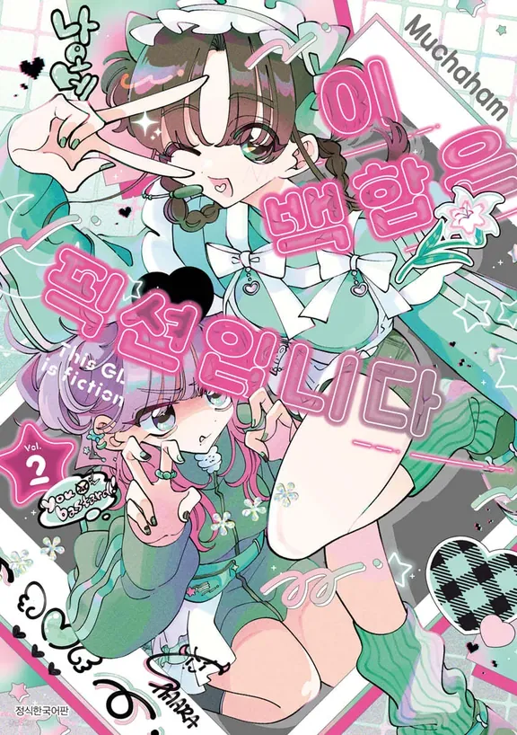 이 백합은 픽션입니다