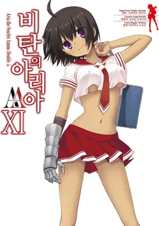 비탄의 아리아 AA 11권 표지