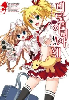 비탄의 아리아 AA 12권 표지