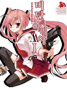 비탄의 아리아 AA 1권 표지