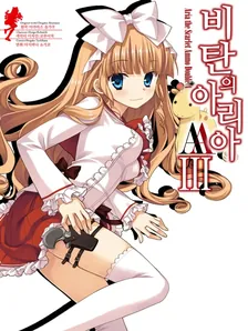비탄의 아리아 AA 3권 표지