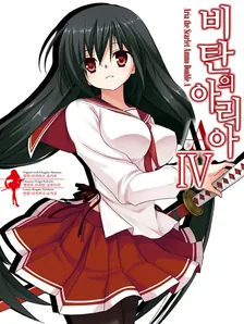 비탄의 아리아 AA 4권 표지