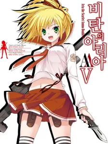 비탄의 아리아 AA 5권 표지