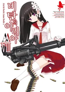 비탄의 아리아 AA 8권 표지