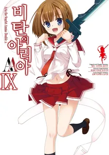 비탄의 아리아 AA 9권 표지
