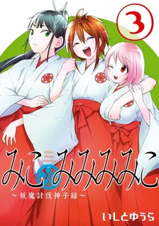 みこみみみみこ～妖魔討伐神子録～、3巻表紙