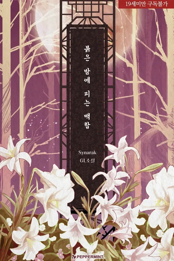 赤い夜に咲く百合