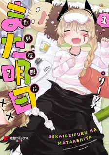 世界征服はまた明日、1巻表紙
