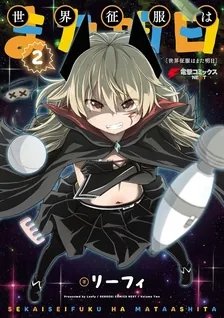 世界征服はまた明日、2巻表紙