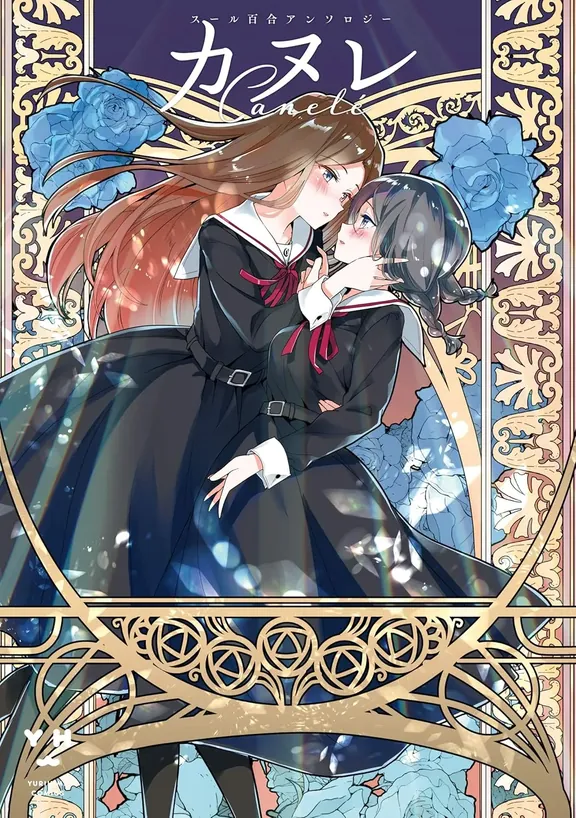 カヌレ スール百合アンソロジー