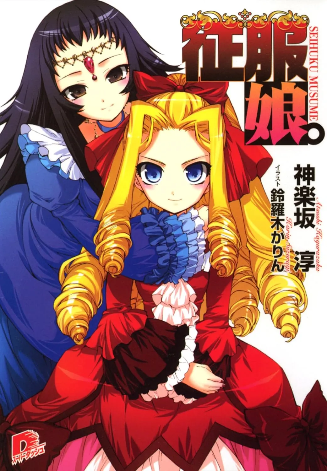 「征服娘。」表紙