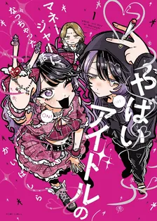 やばいアイドルのマネージャーになっちゃった話