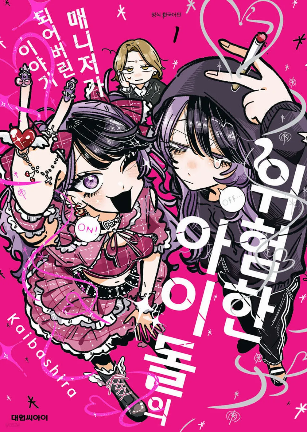 「やばいアイドルのマネージャーになっちゃった話 (1)」表紙