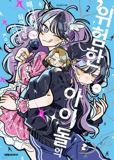 위험한 아이돌의 매니저가 되어버린 이야기 2권 표지