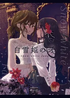 白雪姫の牙、1巻表紙