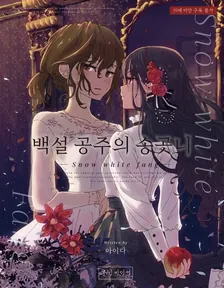 백설 공주의 송곳니 1권 표지