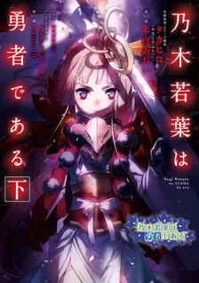 乃木若葉は勇者である、2巻表紙