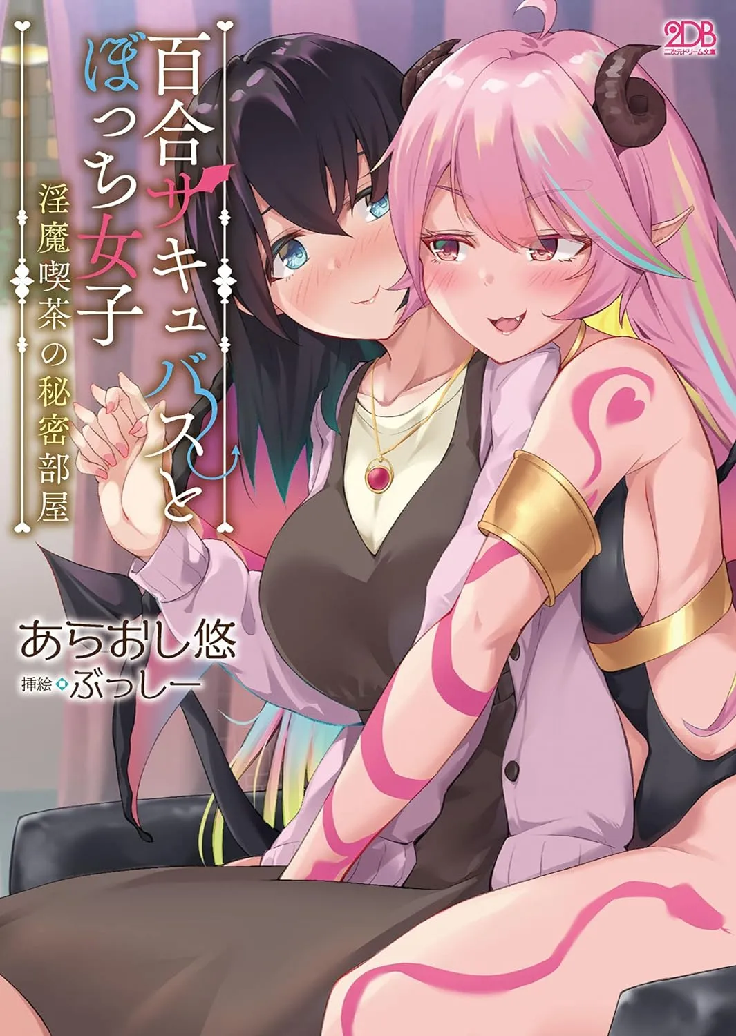 「百合サキュバスとぼっち女子」表紙