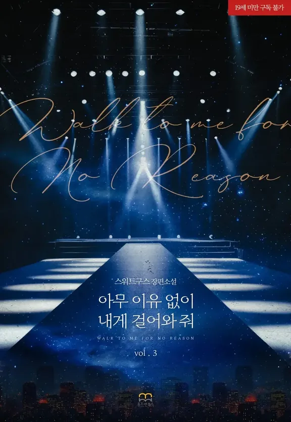 何の理由もなく私に歩いてくれ