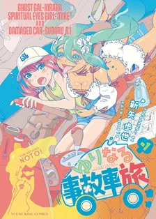 ゆりなる事故車旅