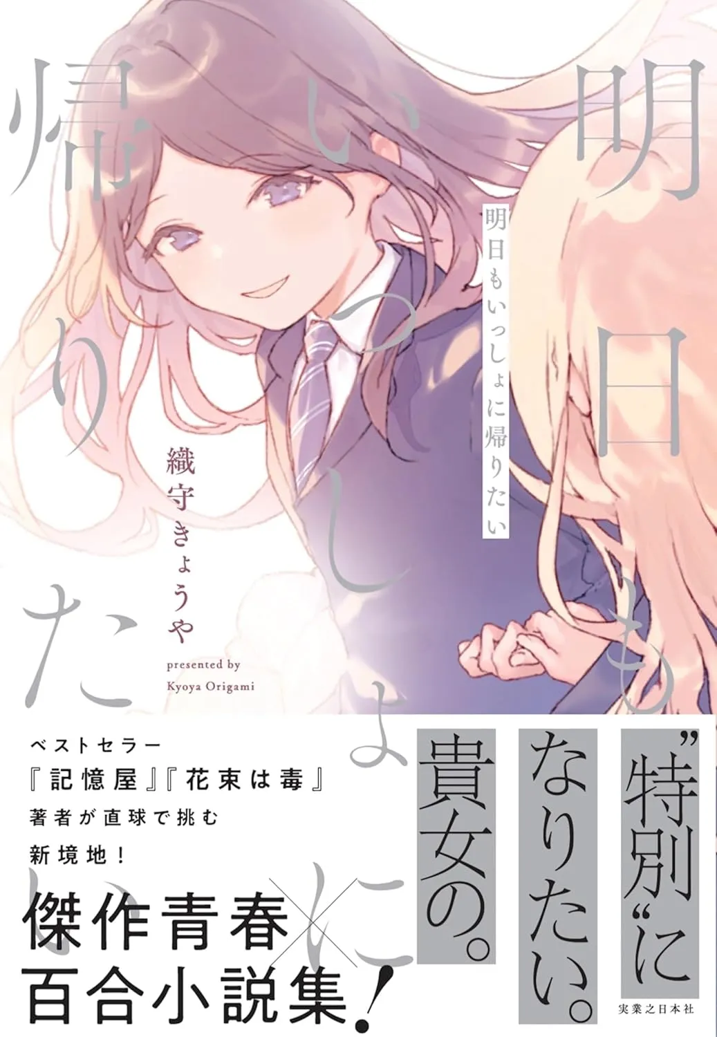 明日もいっしょに帰りたい