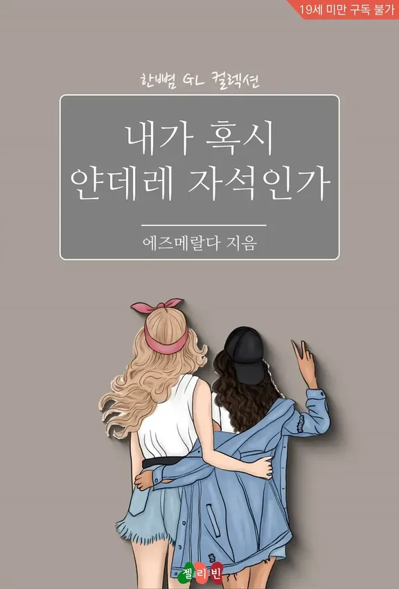 私、もしかしてヤンデレ磁石