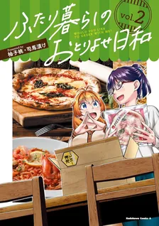 ふたり暮らしのおとりよせ日和、2巻表紙
