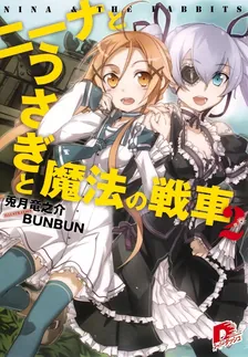 ニーナとうさぎと魔法の戦車、2巻表紙