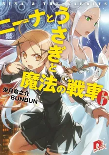 ニーナとうさぎと魔法の戦車、6巻表紙
