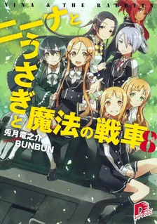 ニーナとうさぎと魔法の戦車、8巻表紙
