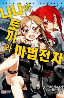 니나와 토끼와 마법전차 (6) 1권 표지