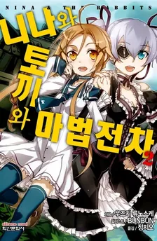 니나와 토끼와 마법전차 (6) 2권 표지