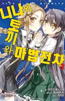 니나와 토끼와 마법전차 (6) 3권 표지