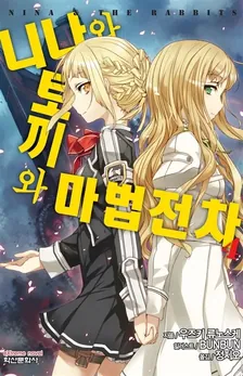 니나와 토끼와 마법전차 (6) 4권 표지