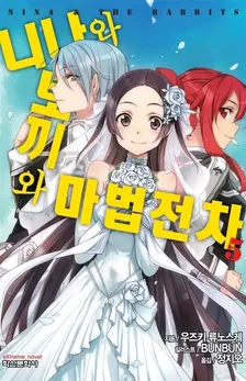 니나와 토끼와 마법전차 (6) 5권 표지