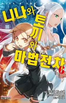 니나와 토끼와 마법전차 (6) 6권 표지