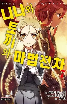 니나와 토끼와 마법전차 (6) 7권 표지