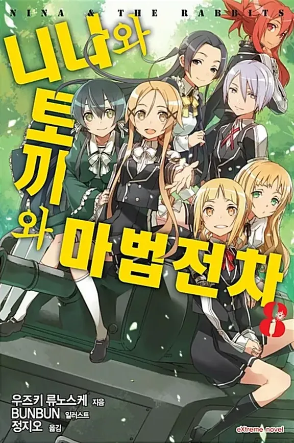 니나와 토끼와 마법전차