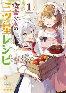 転生少女の三ツ星レシピ