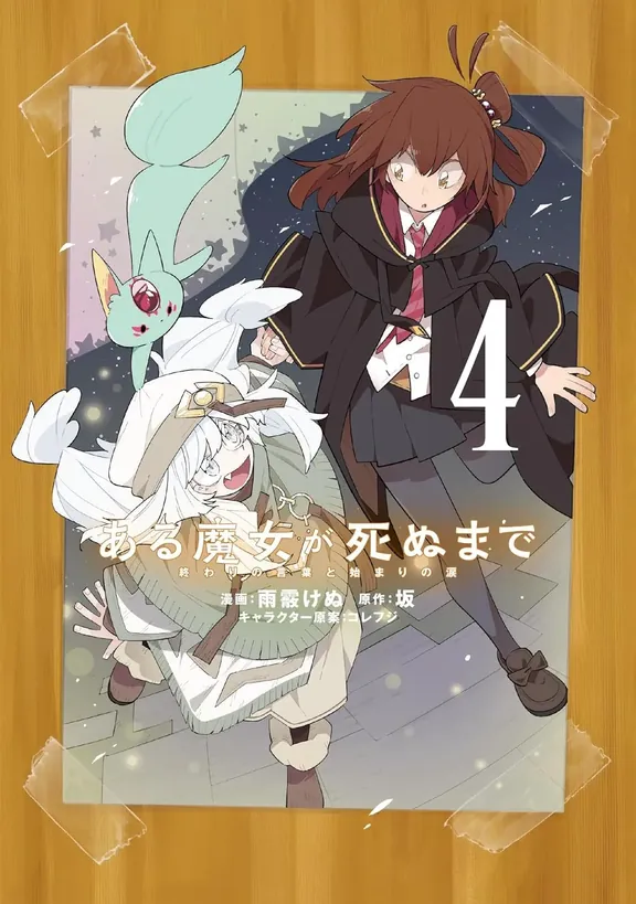 ある魔女が死ぬまで