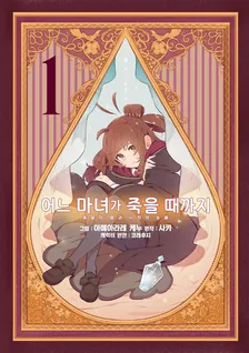 어느 마녀가 죽을 때까지 1권 표지