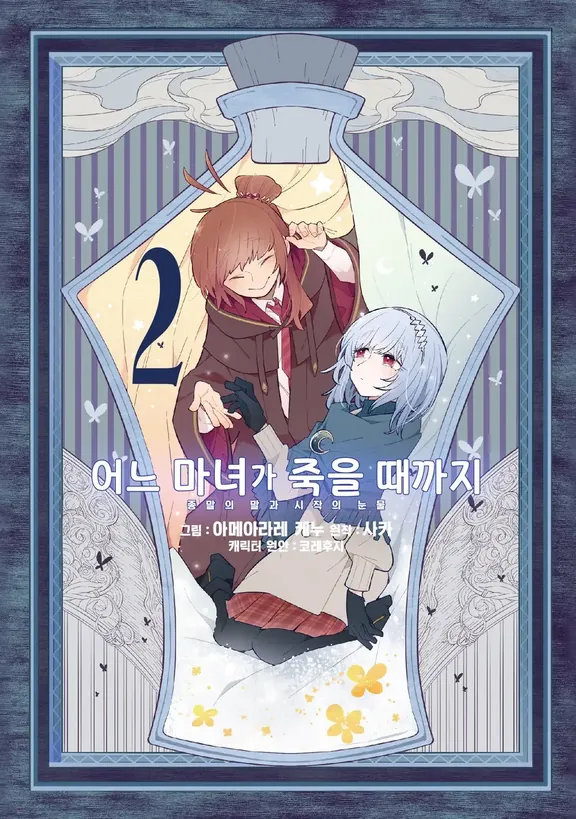 어느 마녀가 죽을 때까지