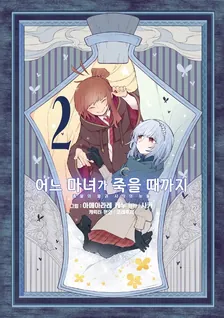 어느 마녀가 죽을 때까지 2권 표지