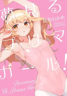 夢見るプリマ・ガール!