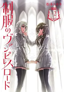 制服のヴァンピレスロード、2巻表紙