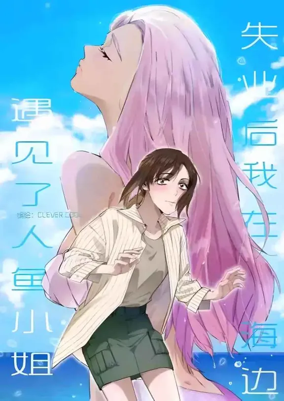 仕事を失った後、ビーチで人魚に出会った