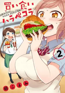 買い食いハラペコラ, Volume 2 Cover
