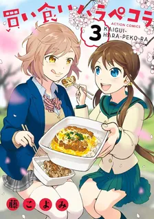 買い食いハラペコラ, Volume 3 Cover
