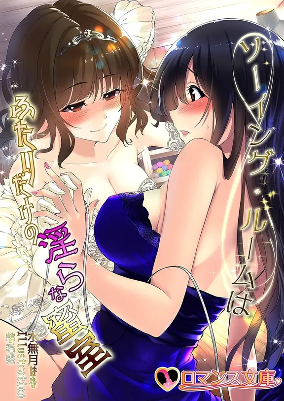 ソーイング・ルームはふたりだけの淫らな蜜室